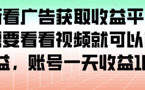 最新看廣告獲取收益平臺，只需要看看視頻就可以獲得收益，賬號一天收益100+